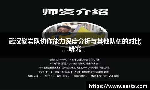武汉攀岩队协作能力深度分析与其他队伍的对比研究